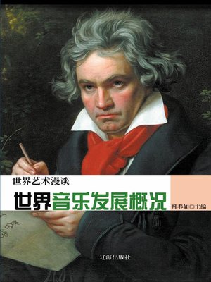 cover image of 世界艺术漫谈——世界音乐发展概况 (World Art Meander—The Overview of World Music Development))